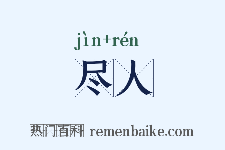 尽人是什么意思的图片